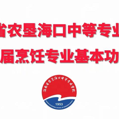 匠心引领  技筑未来 海南省农垦海口中等专业学校 烹饪专业第二届基本功技能比赛