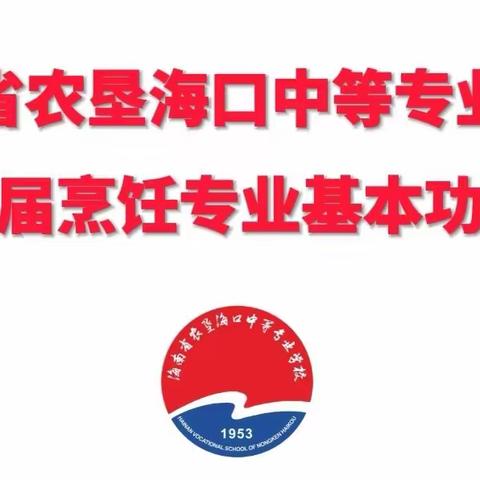 匠心引领  技筑未来 海南省农垦海口中等专业学校 烹饪专业第三届基本功技能比赛