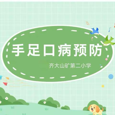 齐大山矿第二小学及附属幼儿园——手足口病防控知识宣传