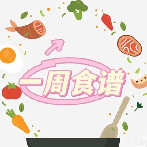 🌾🍄“美食🍜不断”🌾🍄 齐矿二小附属幼儿园食谱🍎              11月第二周（11.13—11.17）