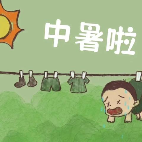 炎炎夏日——齐矿二小及附属幼儿园预防中暑健康知识