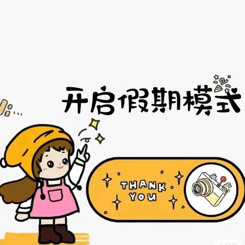 齐矿二小暑假安全健康提示