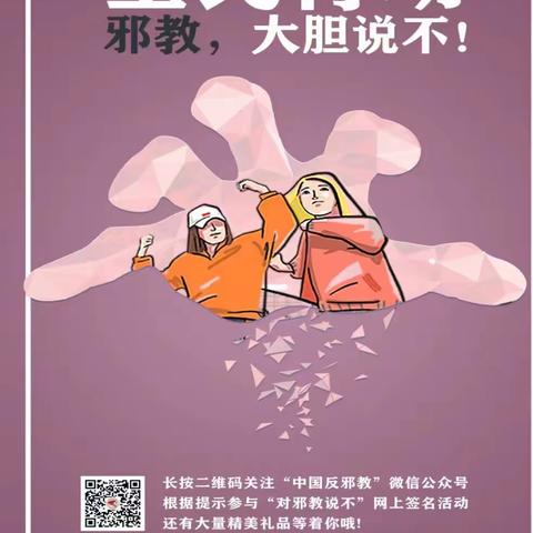 远离邪教 珍爱生命