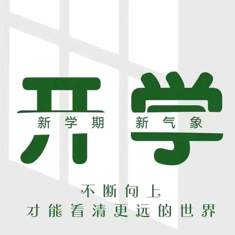 贡幼|相逢在即 ，美好将至—2024年秋季开学工作篇