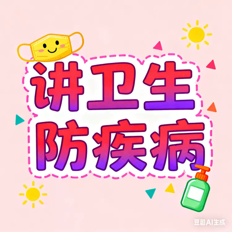 《卫生习惯从小养，健康成长没烦恼》