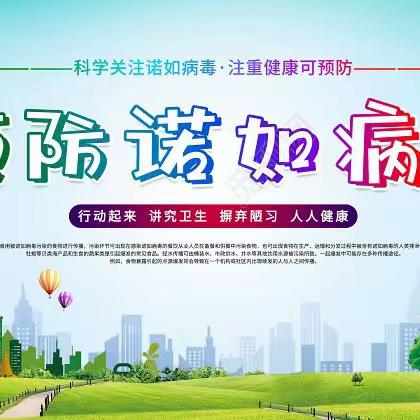 预防诺如病毒  呵护学生健康