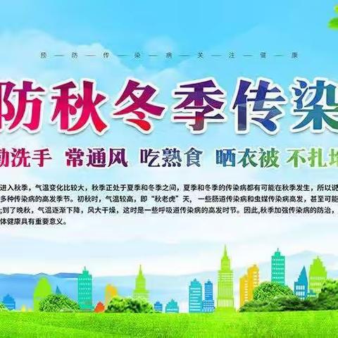 预防疾病  健康同行——秋冬季传染病预防知识宣传(二)