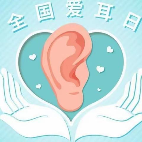 爱耳日：倾听世界的美好，守护我们的听力