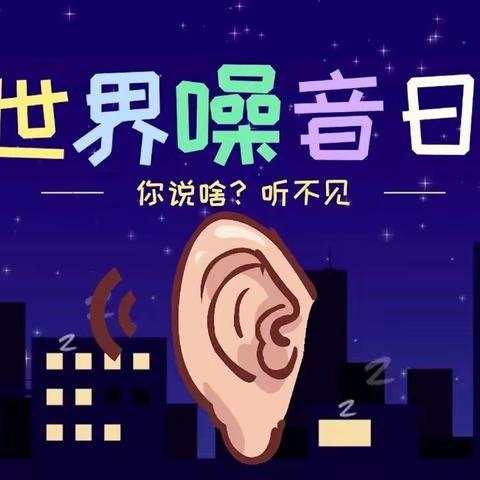 了解噪音，保护我们的听力与心灵