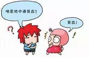 防治地贫 健康孕育