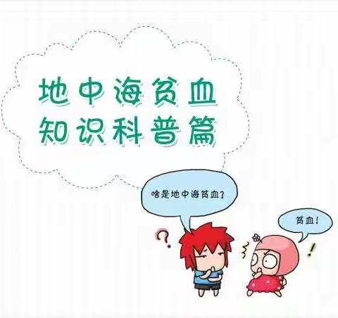 [健康科普] 地中海贫血预防要点早知道