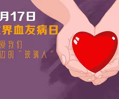 科学防治血友病 让生命不再脆弱