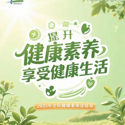 [健康知识宣讲]——健康素养66条