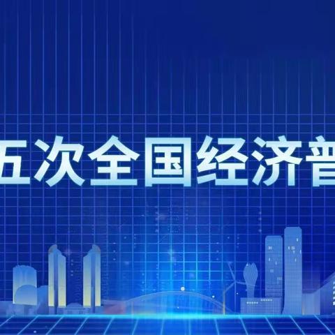 “五经普”小课堂，带你走进《全国经济普查条例》