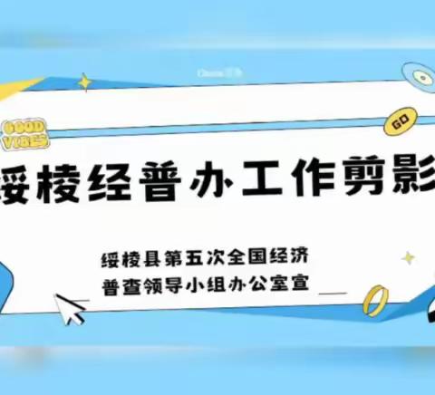 用心准备 积极推进         ——绥棱县经普办工作剪影