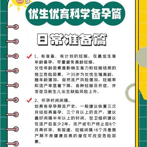 优生优育与科学备孕指南