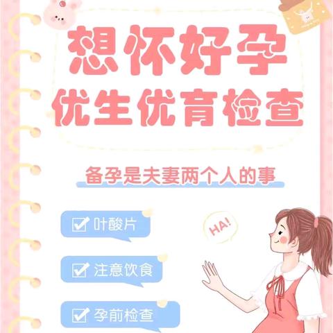 孕前优生：科学备孕指南