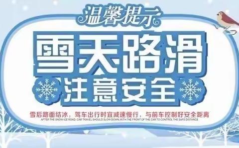 天津市小站实验中学雪天出行安全温馨提示