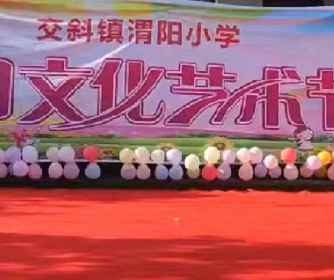 【交斜镇渭阳小学︎·宣传】“花儿绽放，非童凡响”—渭阳小学2024校园文化艺术节