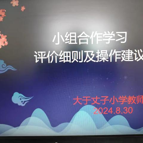 撷一抹诗意寻一路花开 ——《小组合作学习评价细则及操作建议》教师培训