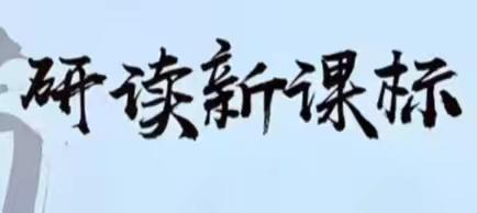 研读新课标，把握新方向——南阳市第三小学课标学习表彰大会纪实