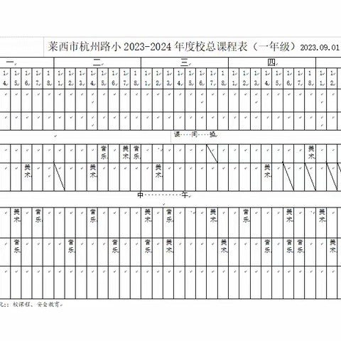 杭州路小学音美课程表公示