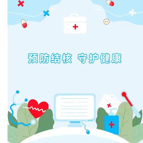 【卫生保健】预防结核 守护健康——阳平镇中心幼儿园结核病防治知识宣传