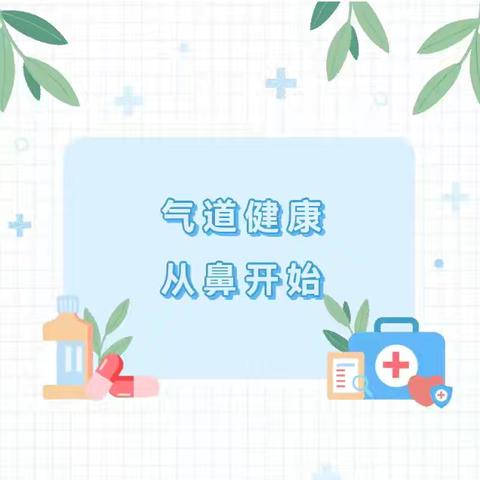 【卫生保健】气道健康 从鼻开始——阳平镇中心幼儿园卫生保健知识宣传