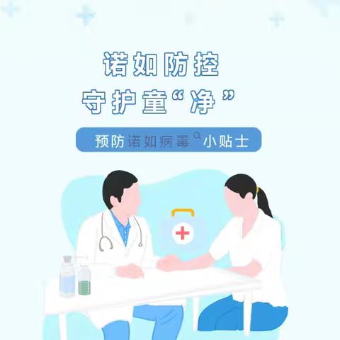 【卫生保健】诺如防控 守护童“净”——阳平镇中心幼儿园诺如病毒健康宣传