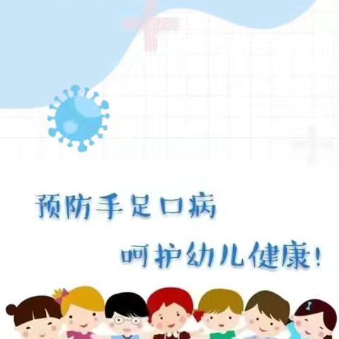 【卫生保健】手足口病知多少——阳平镇中心幼儿园手足口病预防知识宣传