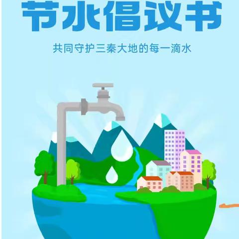 共同守护三秦大地的每一滴水，这份《节水倡议书》请查收