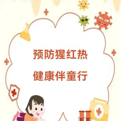 【卫生保健】预防猩红热 ，健康伴童行——阳平镇中心幼儿园猩红热预防知识宣传