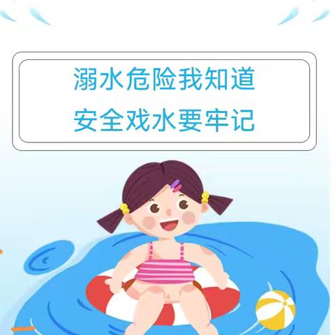【安全教育】溺水危险我知道 安全戏水要牢记——阳平镇中心幼儿园防溺水安全教育宣传活动