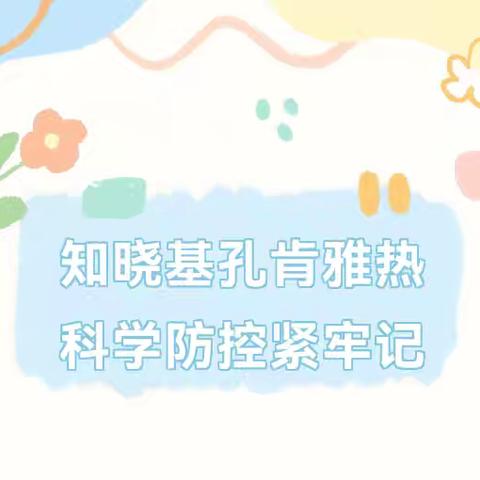 【卫生保健】知晓基孔肯雅热 科学防控紧牢记——阳平镇中心幼儿园基孔肯雅热预防知识宣传