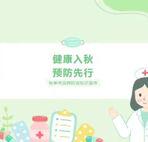 【卫生保健】健康入秋 预防先行—阳平镇中心幼儿园秋季传染病防控知识宣传