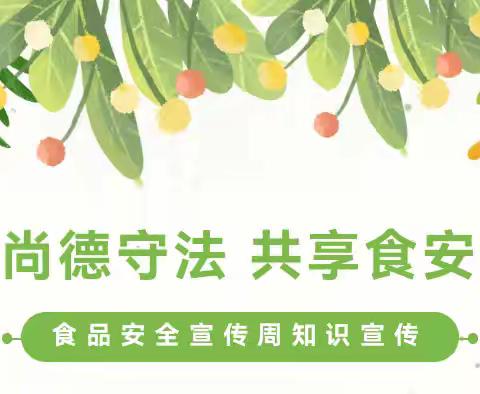 【食品安全】尚德守法 共享食安——阳平镇中心幼儿园食品安全宣传周知识宣传