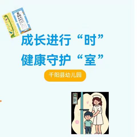 【卫生保健】成长进行“时”，健康守护“室”——阳平镇中心幼儿园2025年秋季幼儿体检纪实