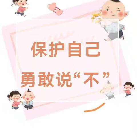 【安全教育】保护自己 勇敢说“不”——阳平镇中心幼儿园防性侵安全主题教育活动