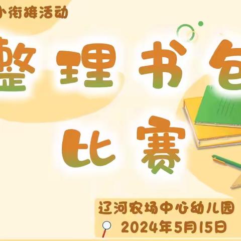 “感党恩 听党话 跟党走”辽河农场中心幼儿园幼小衔接活动——整理书包比赛