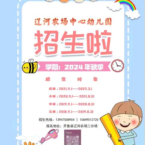 辽河农场中心幼儿园2024年秋季招生啦！