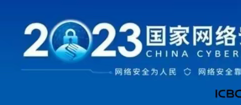 丽江分行2023年国家网络安全宣传周