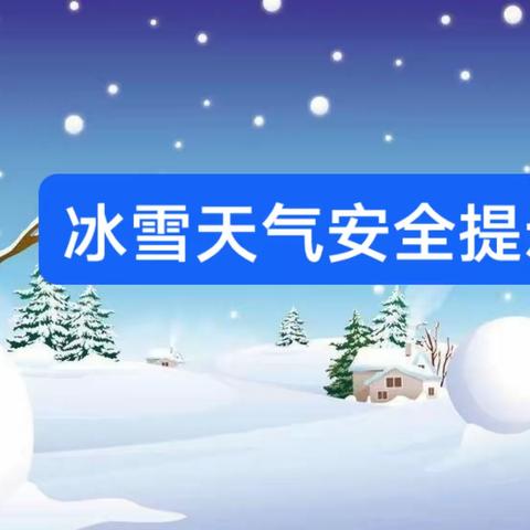 鸦鸿桥镇河东小学关于冰雪天气给您的安全提示