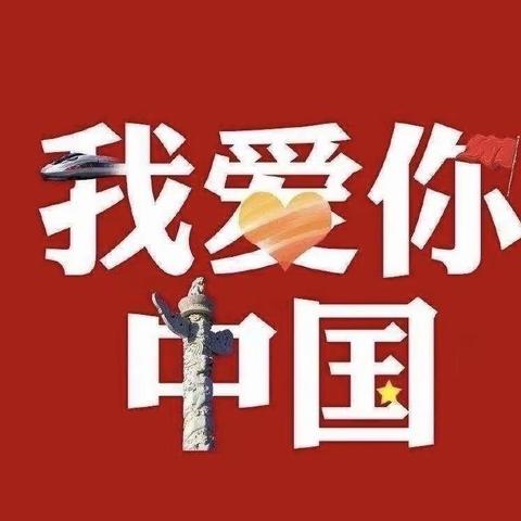 《石榴花开一家亲 同心共筑中国梦》银川市金凤区悦府幼儿园国庆节活动～大一班