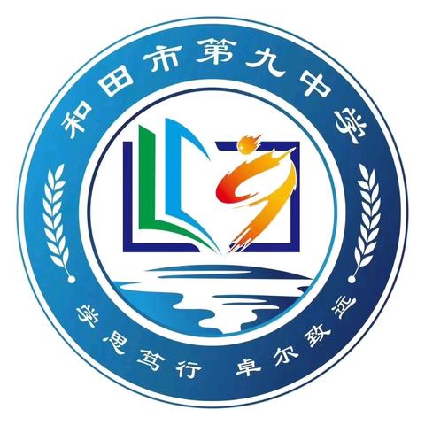 推普弘扬强国声 共筑语言强国梦——和田市第九中学推普周活动（阶段总结十七）