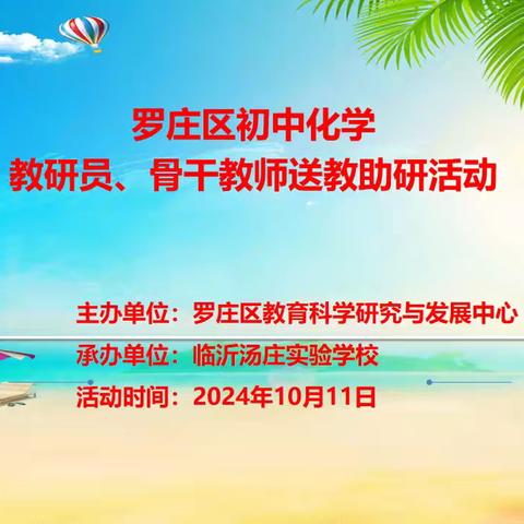 送教共研促交流，笃行致远共成长 ——罗庄区初中化学教研员、骨干教师送教助研活动纪实