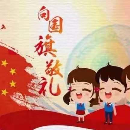东明学校迎国庆系列活动之升旗活动—“我向国旗敬个礼”主题升旗仪式