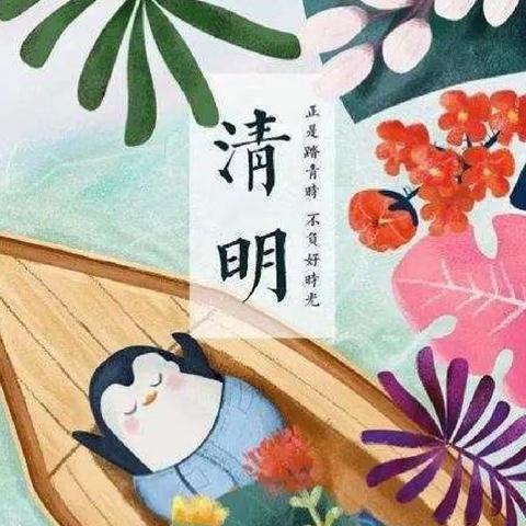 “清明融情，浸润童心”——介休市第一幼儿园安康分园清明节活动