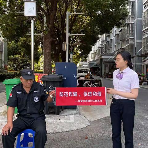 普及反电诈知识，守护群众钱袋子——紫金农商银行江都支行开展反电诈宣传活动