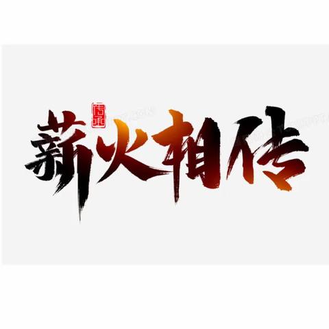 ＂薪火相传，使命在肩＂——庆安三中＂五四＂青年节演讲比赛