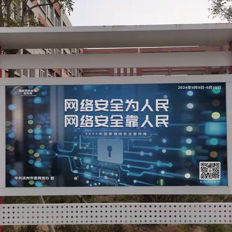 【网安滨州】北城英才学校开展“2024网络安全周”活动